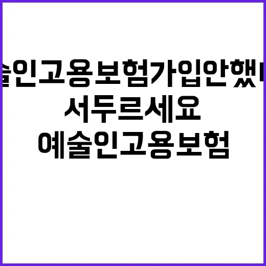 예술인 고용보험 가입 안 했다면 지금 서두르세요!