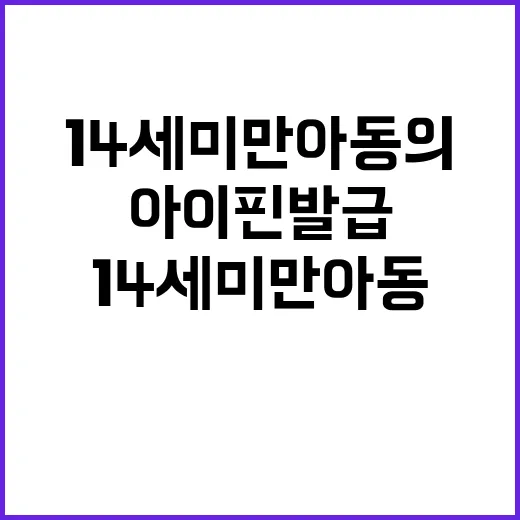 아이핀 발급 14세 미만 아동의 간편한 방법!