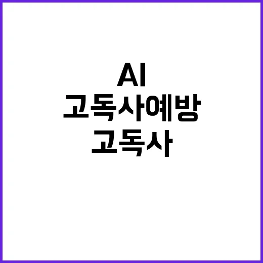 고독사 예방 AI로 혁신한 정부의 성공 사례!