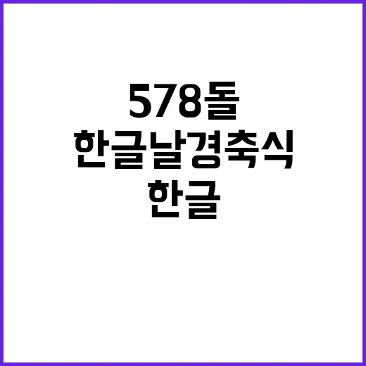 한글날 경축식 57…