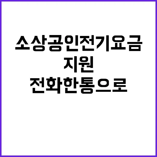 소상공인 전기요금 특별지원 전화 한 통으로 해결!