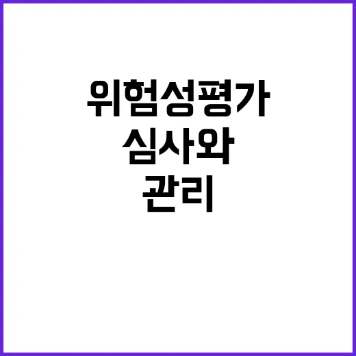 위험성평가 “고용부 심사와 관리 강화 사실은?”