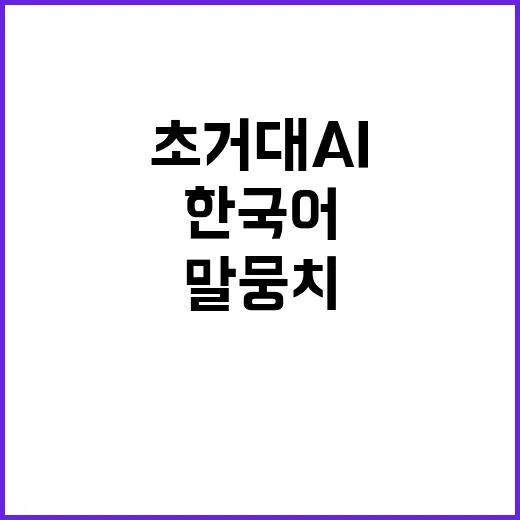 고품질 한국어 말뭉치 초거대 AI 시장의 비밀!