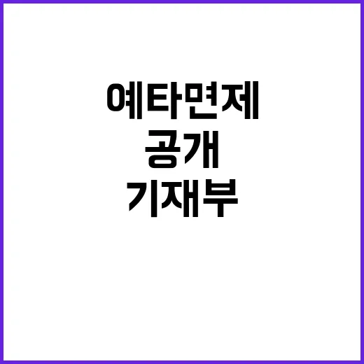 예타 면제 제도 기재부 엄격 운영의 진실 공개!