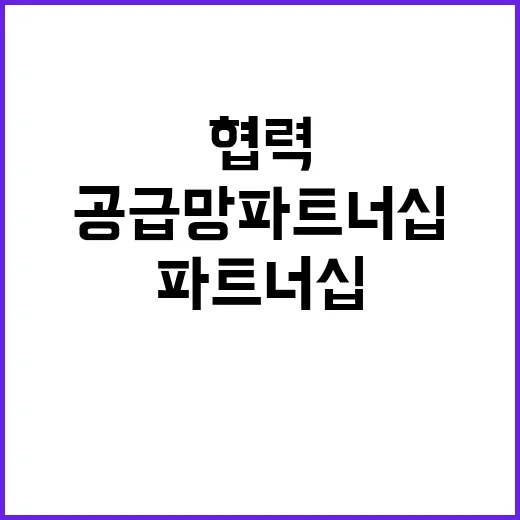 공급망 파트너십 한싱가포르 협력의 새로운 전환!