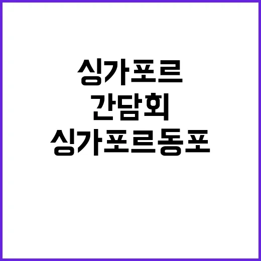 윤석열 싱가포르 동포간담회에서 특별한 순간 공개!