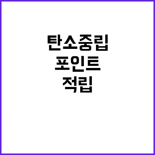 탄소중립포인트 누구…