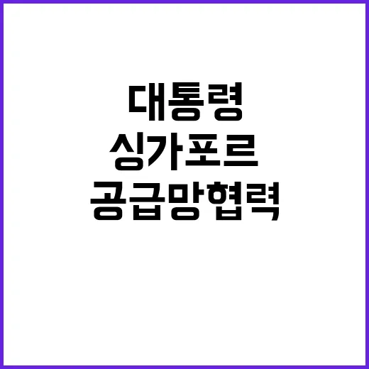 공급망 협력 윤 대…