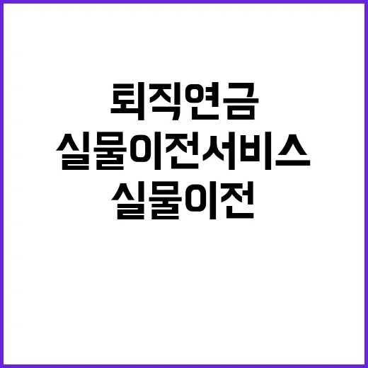 퇴직연금 안전한 전산 테스트로 실물이전 서비스 보장!