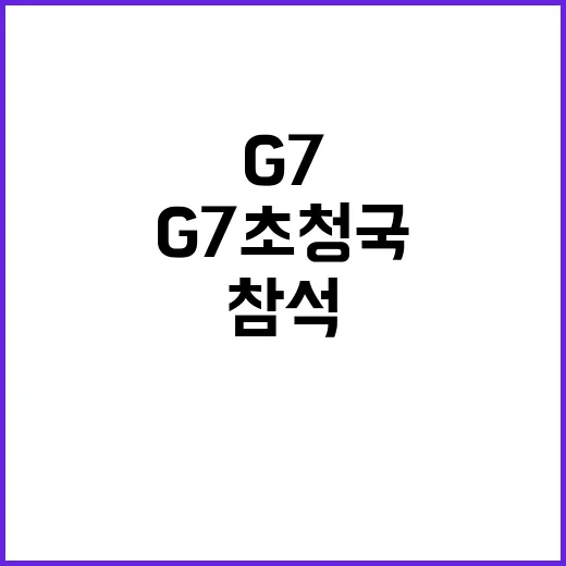 정부 G7 초청국 참석…글로벌 정책 공조의 시작!