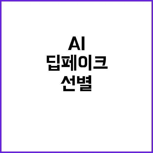 딥페이크 선별…AI 모델 내년 2월까지 개발 예정!