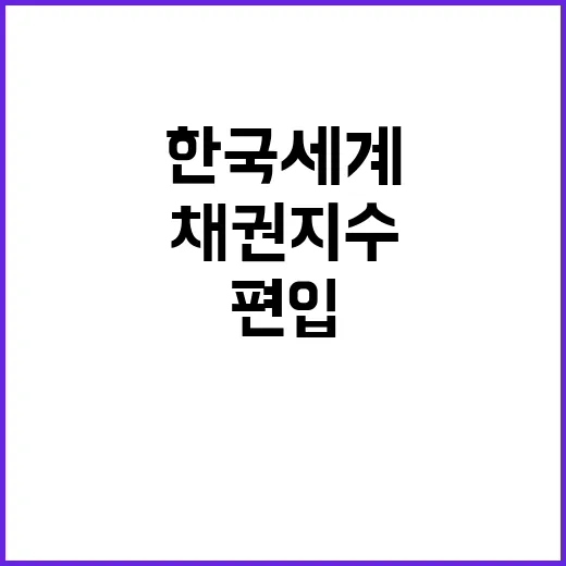 한국 세계 최대 채권지수 편입으로 주목받다!