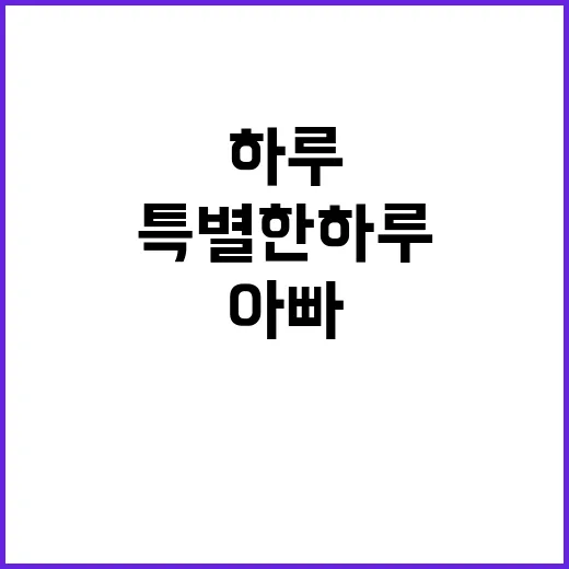 미션 ⑧ 아빠와 자…