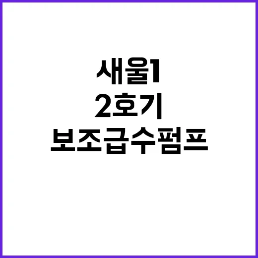 안전 요건 새울 1 2호기 보조급수펌프 확인!