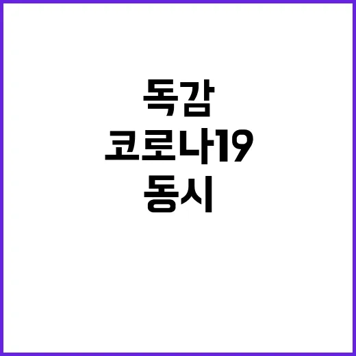 예방접종 코로나19와 독감 동시 접종의 중요성!