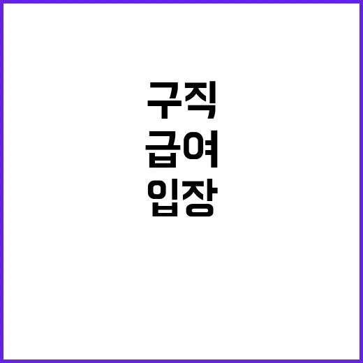 “구직급여 통계 진실 고용부의 입장 공개!”