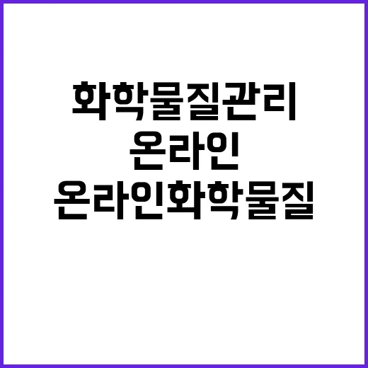 환경부 온라인 화학물질 관리 소식! 클릭하세요!