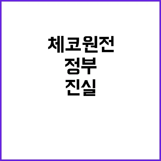 체코 원전 정부 설명 사실과 다른 진실 공개!