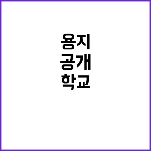 학교용지 기재부의 …