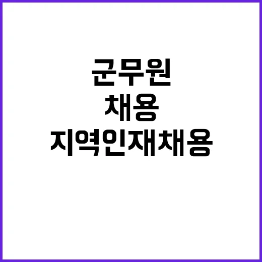 군무원 지역 인재 …