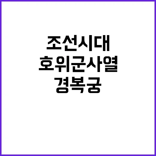 조선시대 호위군 사…