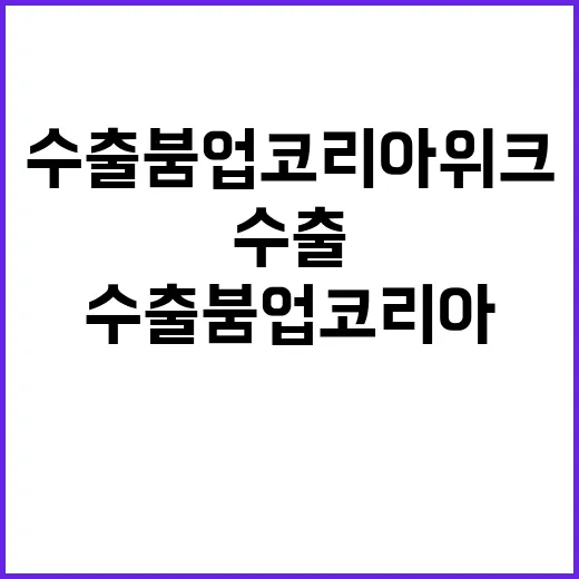 수출 붐업코리아 위크 전국적 경제 활성화 기대!