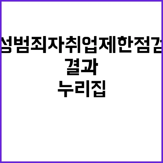 성범죄자 취업제한 …