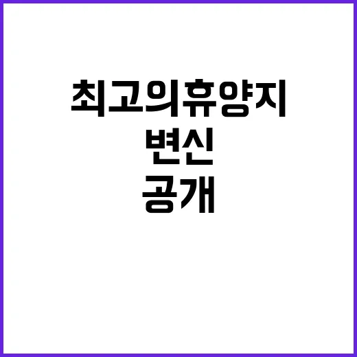 제주 세계 최고의 휴양지로 변신하는 방법 공개!