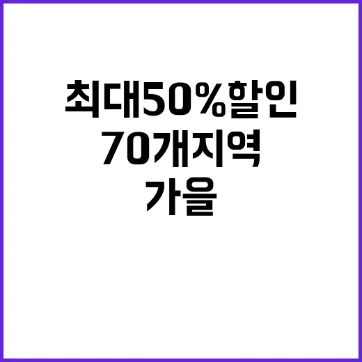 가을 여행 70개 지역과 최대 50% 할인!