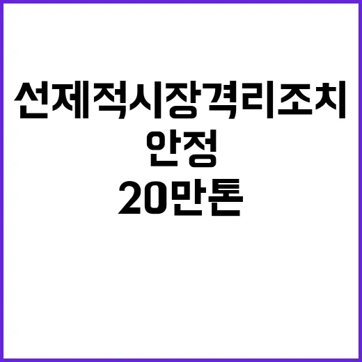 쌀값 안정 20만 …