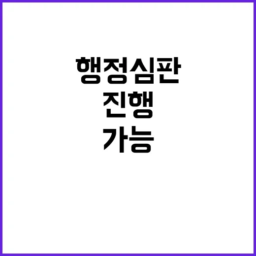 행정심판 전문 도움…