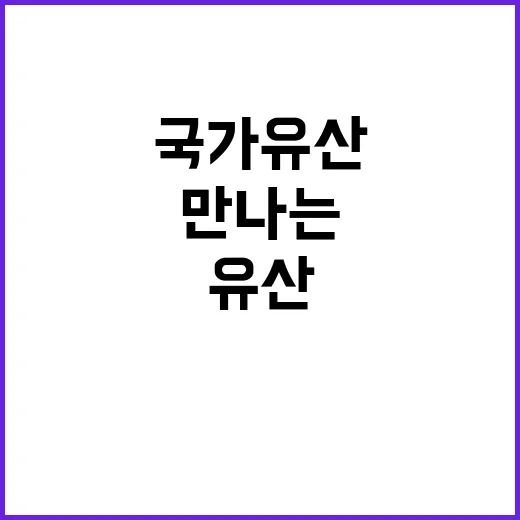 국가유산 전국 곳곳에서 만나는 특별한 경험!