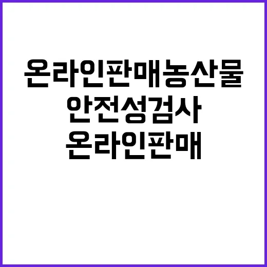 안전성 검사 온라인 판매 농산물 21일부터 시작!