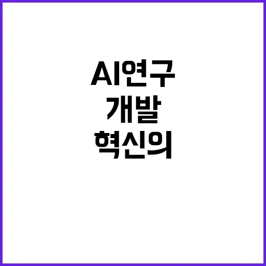 AI 연구개발 프로…