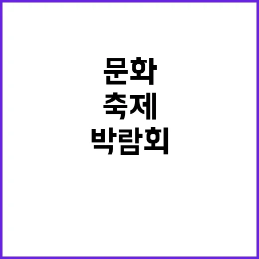 ‘박물관 박람회’ …