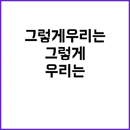 그렇게 우리는 이야…