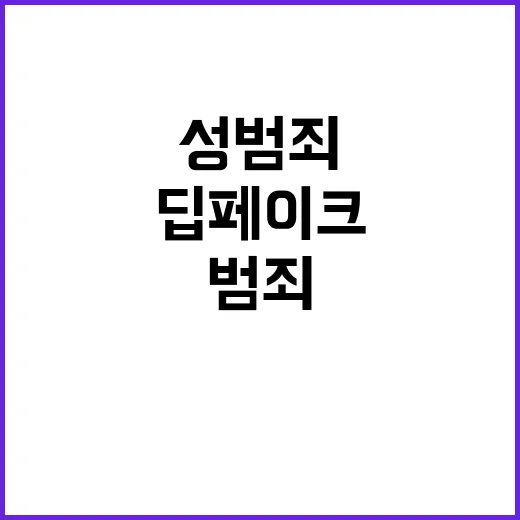 딥페이크 성범죄 교…