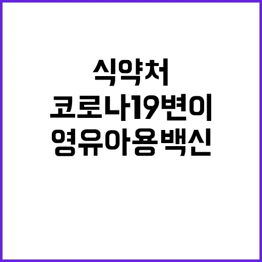 ‘영유아용 백신’ 식약처 코로나19 변이 긴급사용 승인!