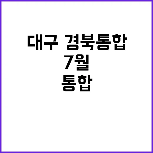 대구·경북 통합 내년 7월 새로운 시작!