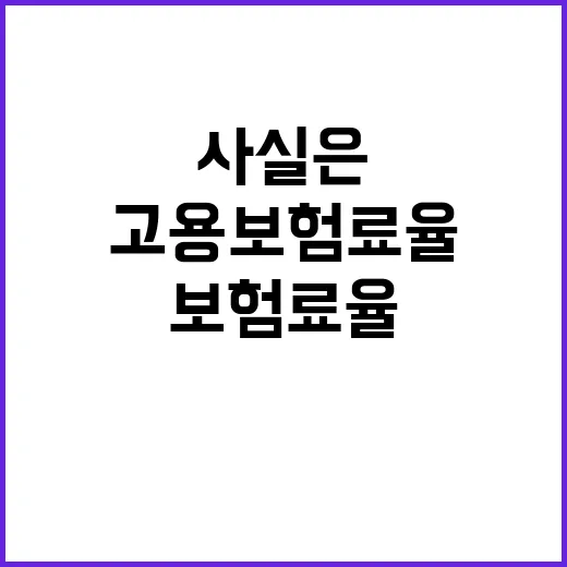 고용보험료율 인상 …