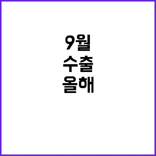 수출 증가 올해 1…