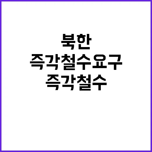 북한 정부의 즉각 …