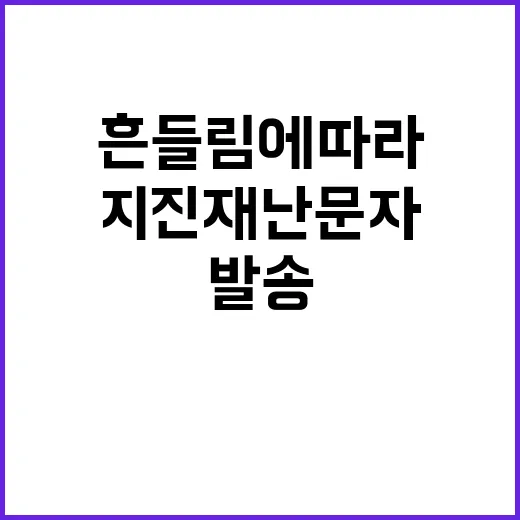 지진재난문자 실제 …