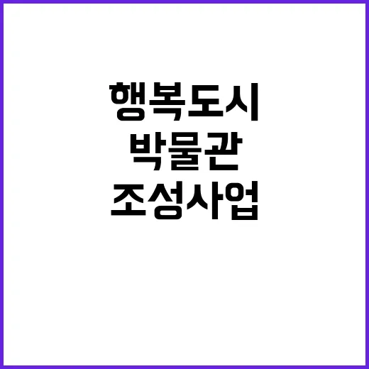 행복도시 박물관 조성사업 순조로운 진행 소식!