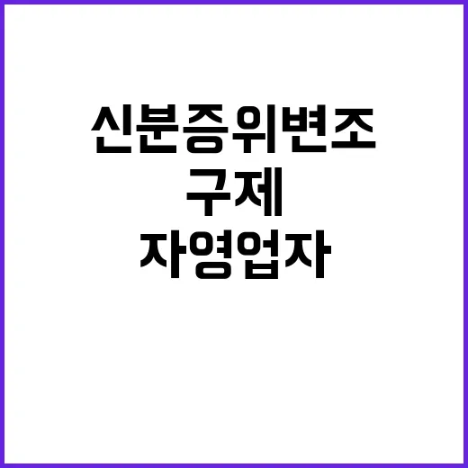 신분증 위변조 자영업자 피해 구제 결정!