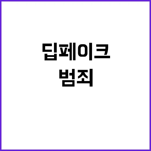 딥페이크 범죄 삭제…