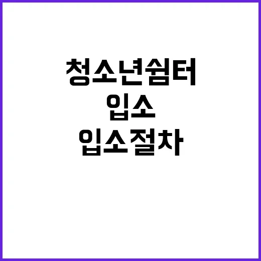 청소년쉼터 입소 절…