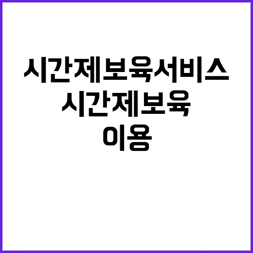 “시간제 보육 서비…