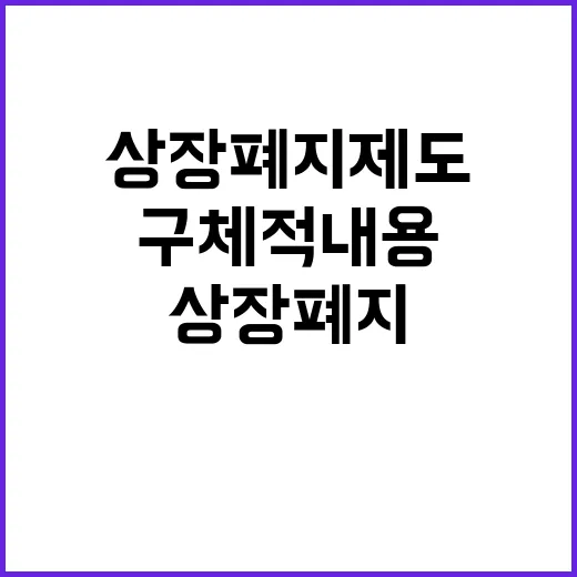 상장폐지 제도 구체적 내용 미확정 이유는?