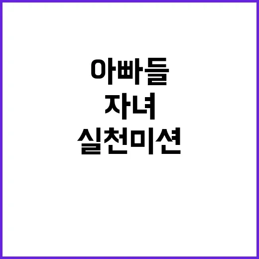 실천 미션 아빠들과…